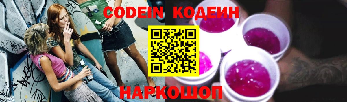 Кодеин Purple Drank Клин